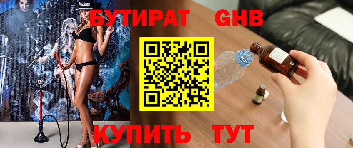Новоалтайск  БУТИРАТ 1.4BDO  Вход с VPN 
