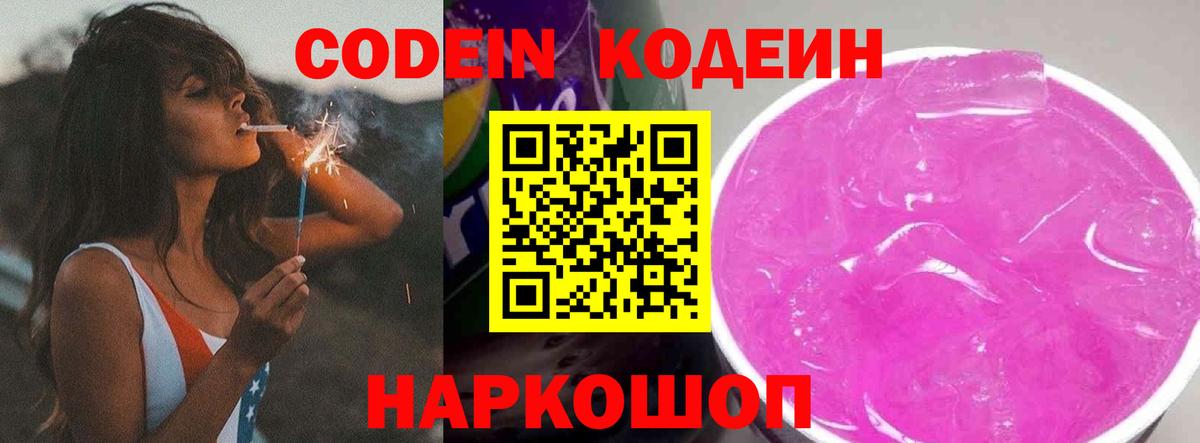 Кодеиновый сироп Lean напиток Lean (лин)  Кодеин Purple Drank  Вход с VPN  Новоалтайск 